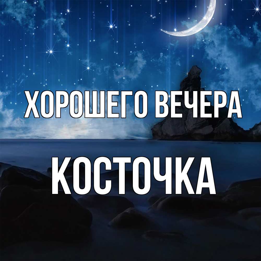 Открытка  для любимых и родных. косточка, Хорошего вечера  