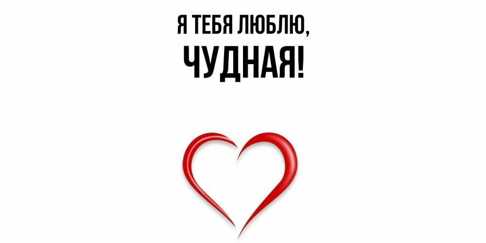 Открытка  для любимых и родных. чудная, Я тебя люблю  
