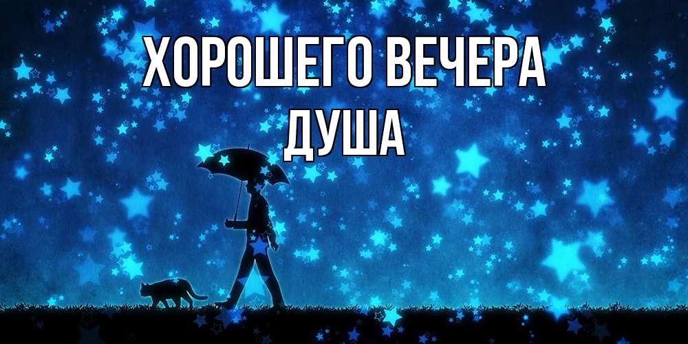 Открытка  для любимых и родных. душа, Хорошего вечера  
