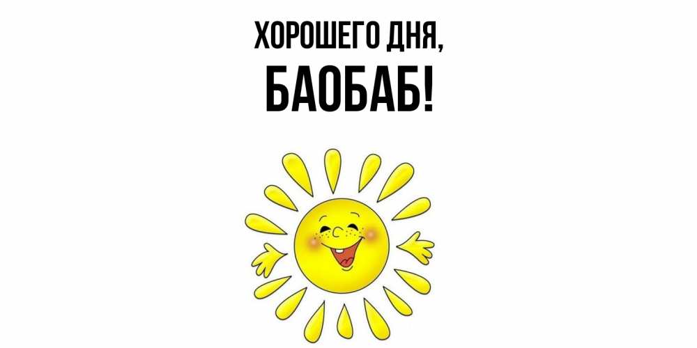 Открытка  для любимых и родных. баобаб, Хорошего дня  