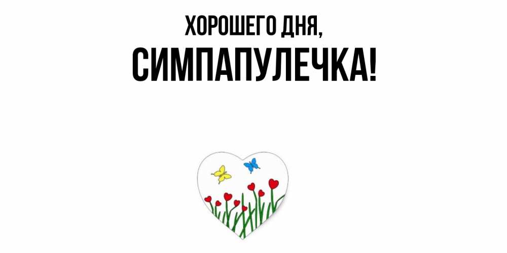Открытка  для любимых и родных. симпапулечка, Хорошего дня  