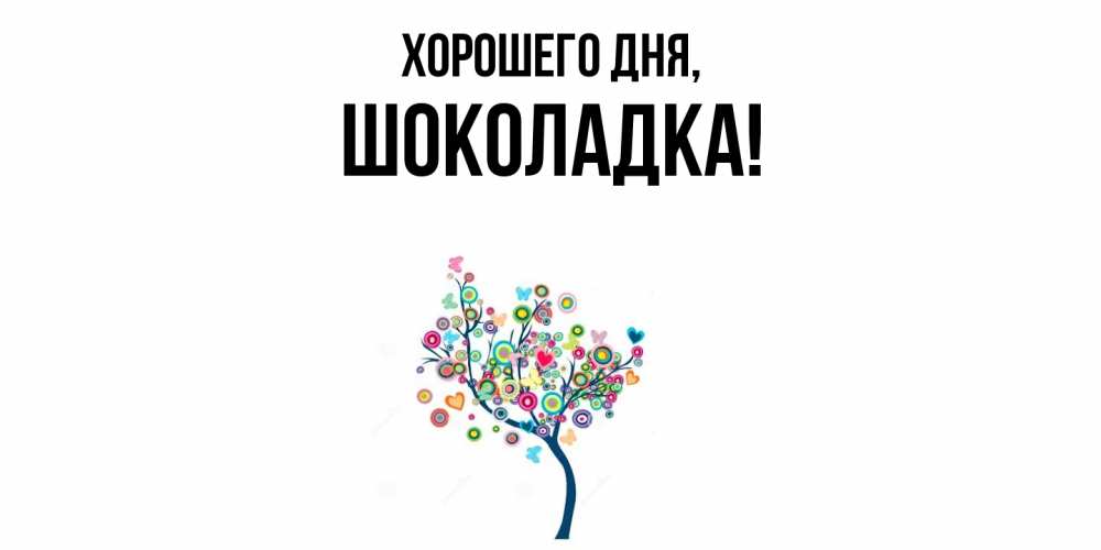 Открытка  для любимых и родных. шоколадка, Хорошего дня  