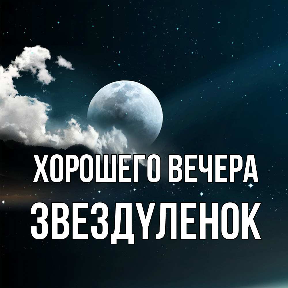 Картинка Хорошего вечера, звездyленок
