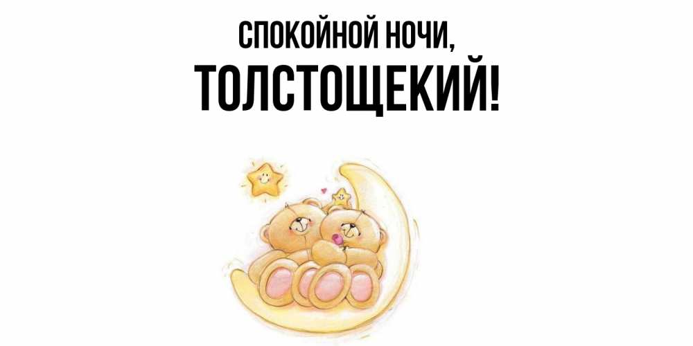 Открытка  для любимых и родных. толстощекий, Спокойной ночи  