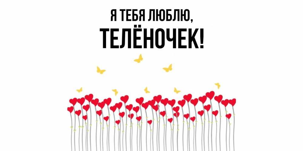 Картинка Я тебя люблю, телёночек