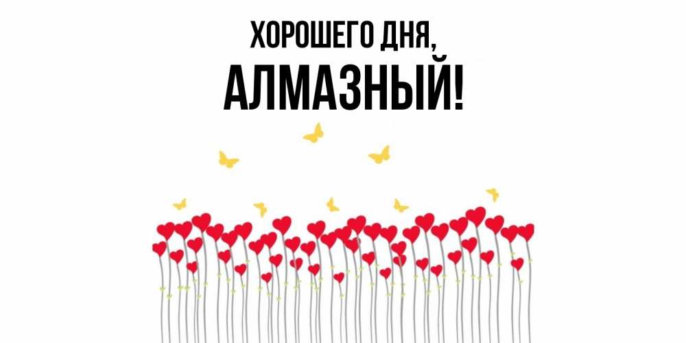 Открытка  для любимых и родных. алмазный, Хорошего дня  