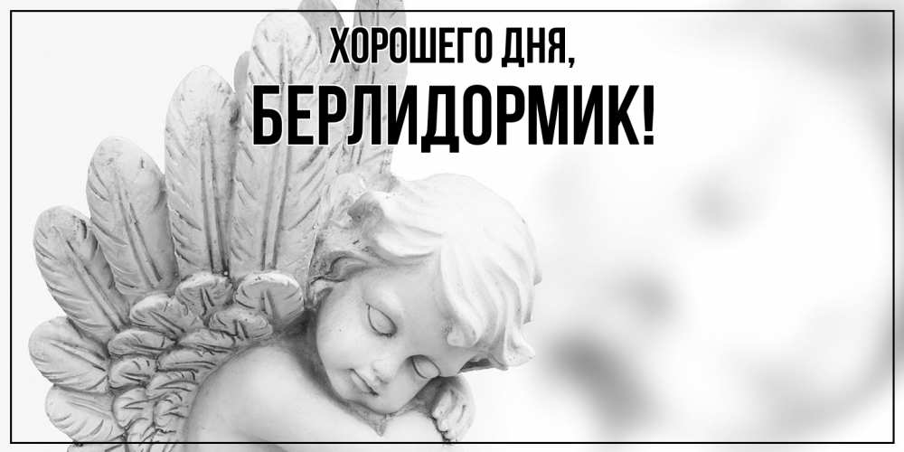Открытка  для любимых и родных. берлидормик, Хорошего дня  