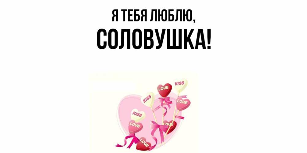 Открытка  для любимых и родных. соловушка, Я тебя люблю  