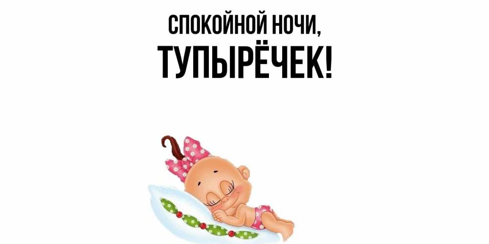 Открытка  для любимых и родных. тупырёчек, Спокойной ночи  