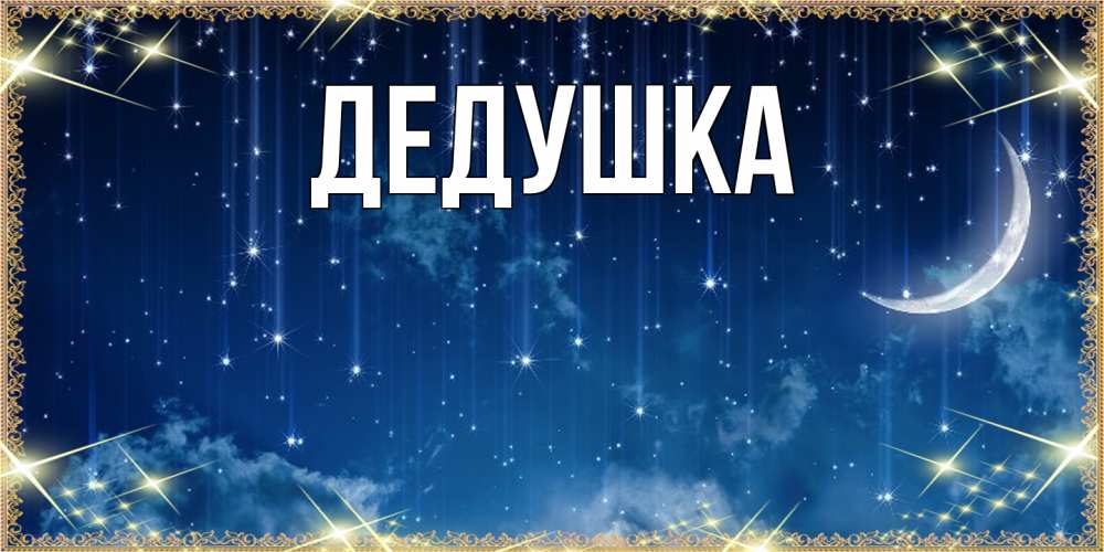 Картинка  с именем , Дедушка