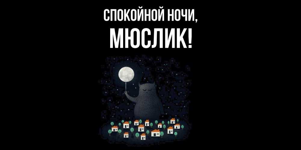 Открытка  для любимых и родных. мюслик, Спокойной ночи  