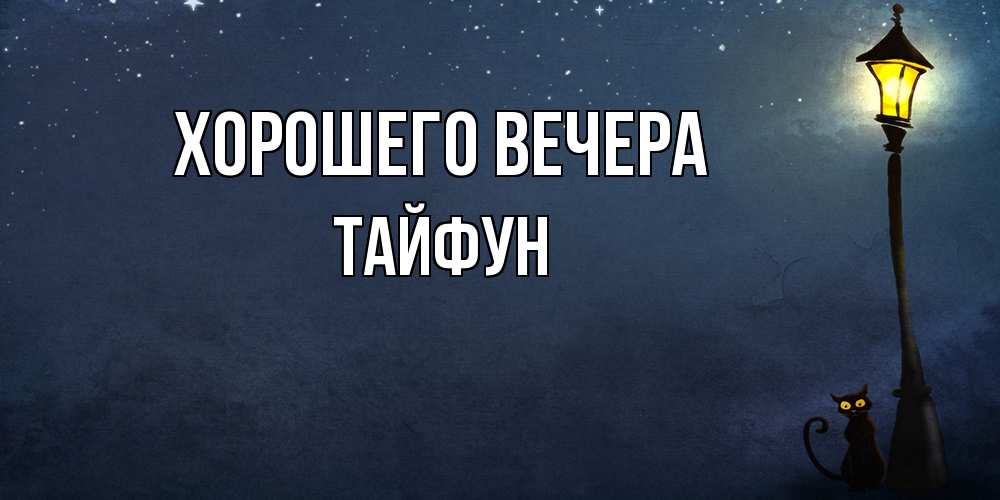 Картинка Хорошего вечера, тайфун