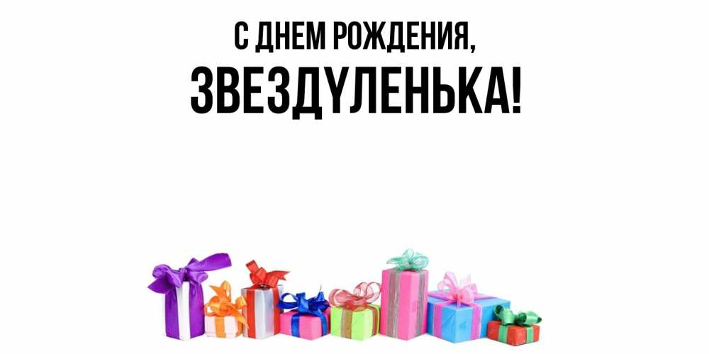 Открытка  для любимых и родных. звездyленька, С днем рождения  