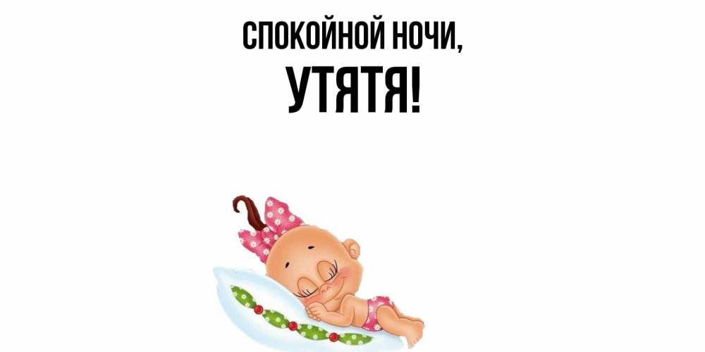 Открытка  для любимых и родных. утятя, Спокойной ночи  