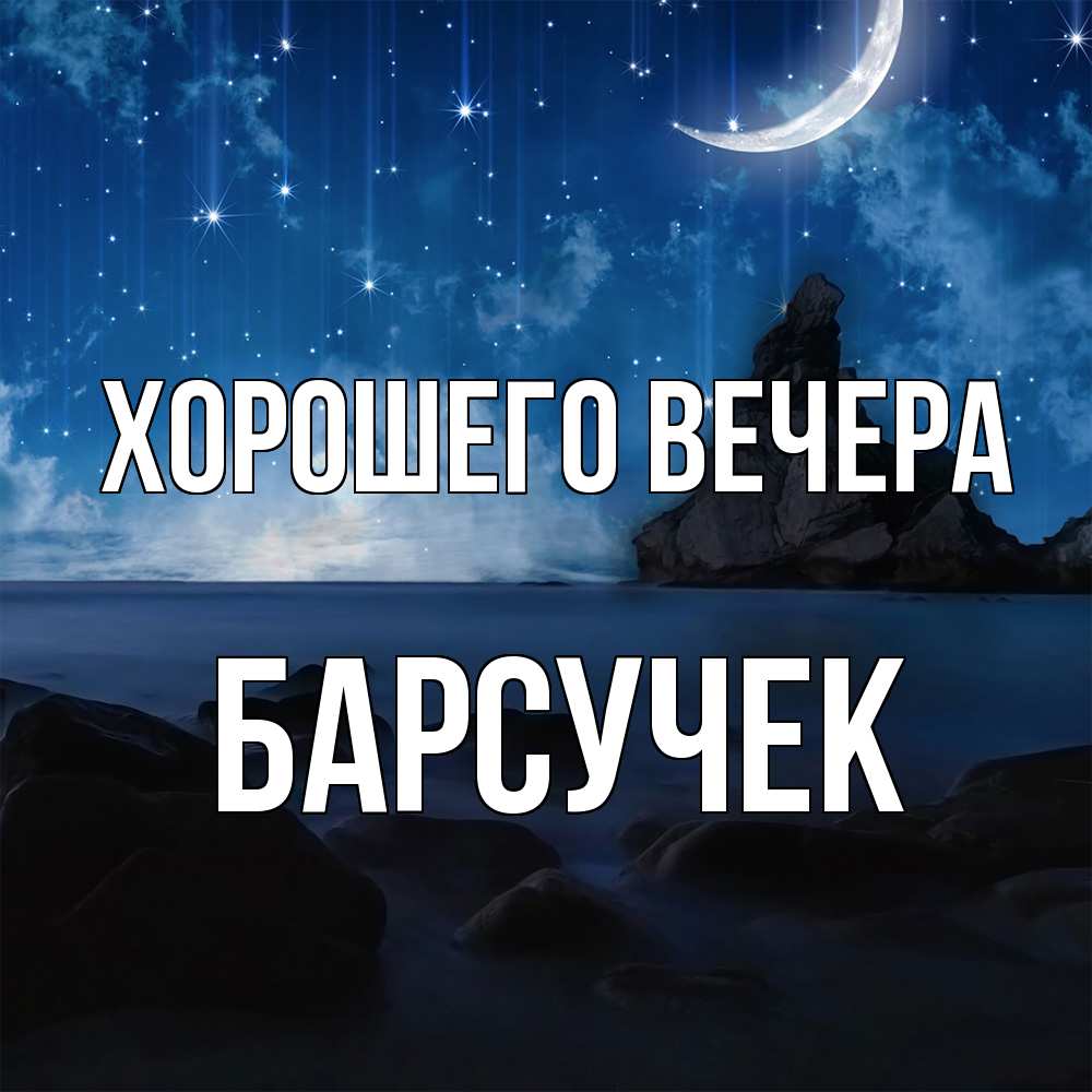 Открытка  для любимых и родных. барсучек, Хорошего вечера  