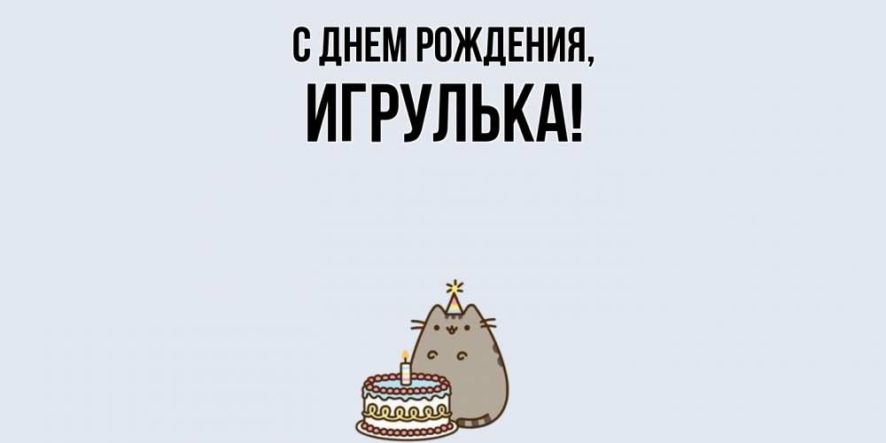 Открытка  для любимых и родных. игрулька, С днем рождения  