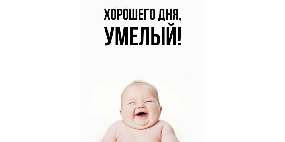Картинка Хорошего дня, умелый