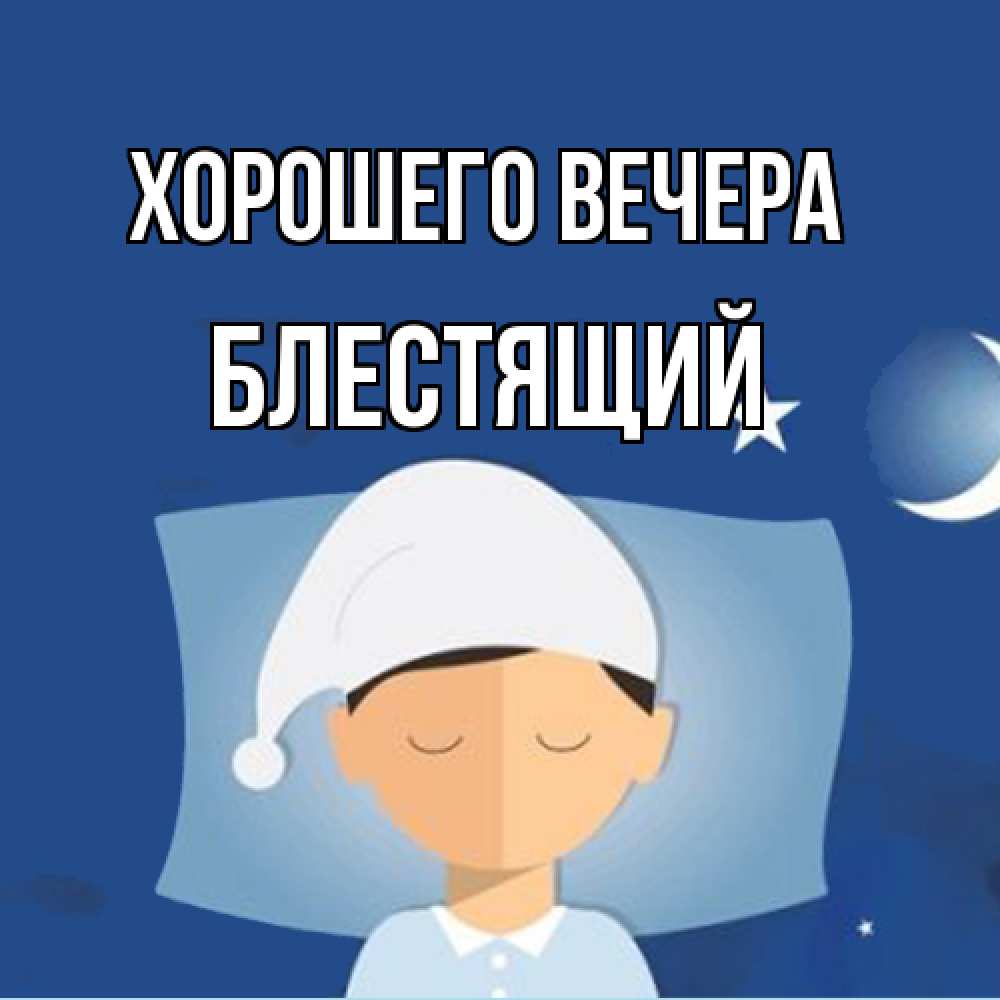 Открытка  для любимых и родных. блестящий, Хорошего вечера  