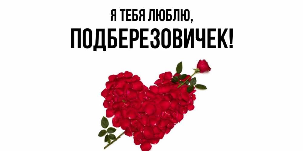 Открытка  для любимых и родных. подберезовичек, Я тебя люблю  