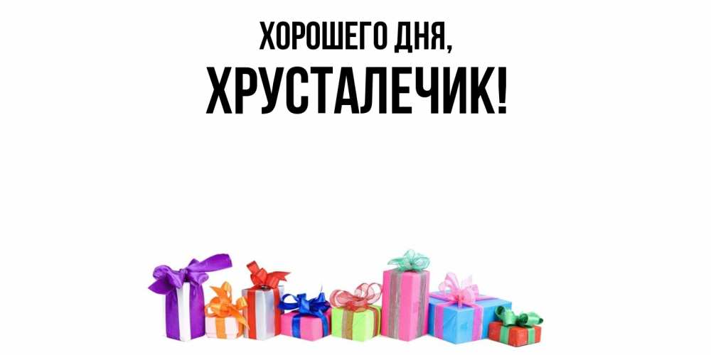 Открытка  для любимых и родных. хрусталечик, Хорошего дня  