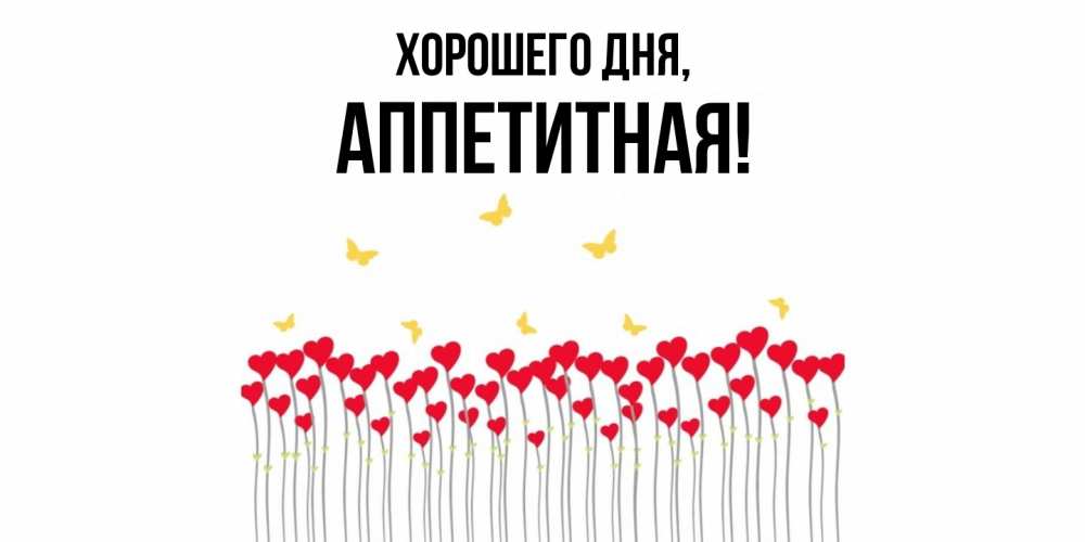 Открытка  для любимых и родных. аппетитная, Хорошего дня  