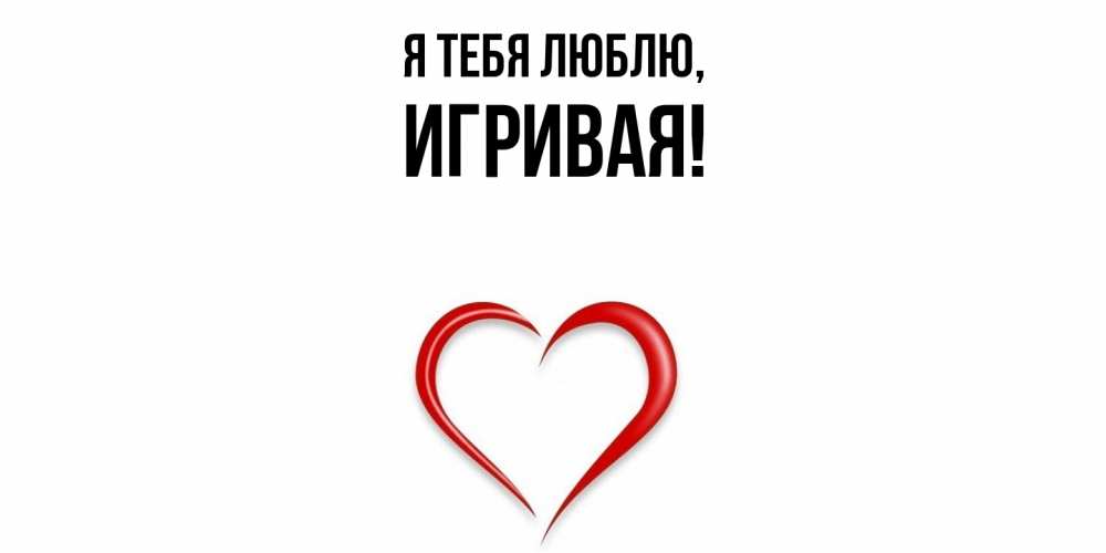 Открытка  для любимых и родных. игривая, Я тебя люблю  