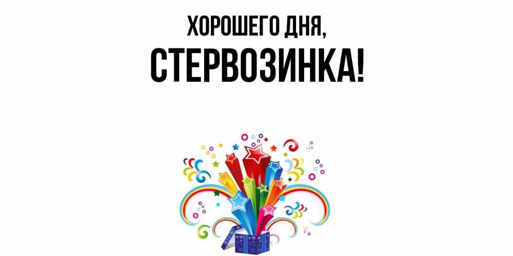 Открытка  для любимых и родных. стервозинка, Хорошего дня  