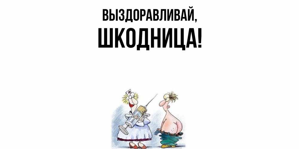 Открытка  для любимых и родных. шкодница, Выздоравливай  