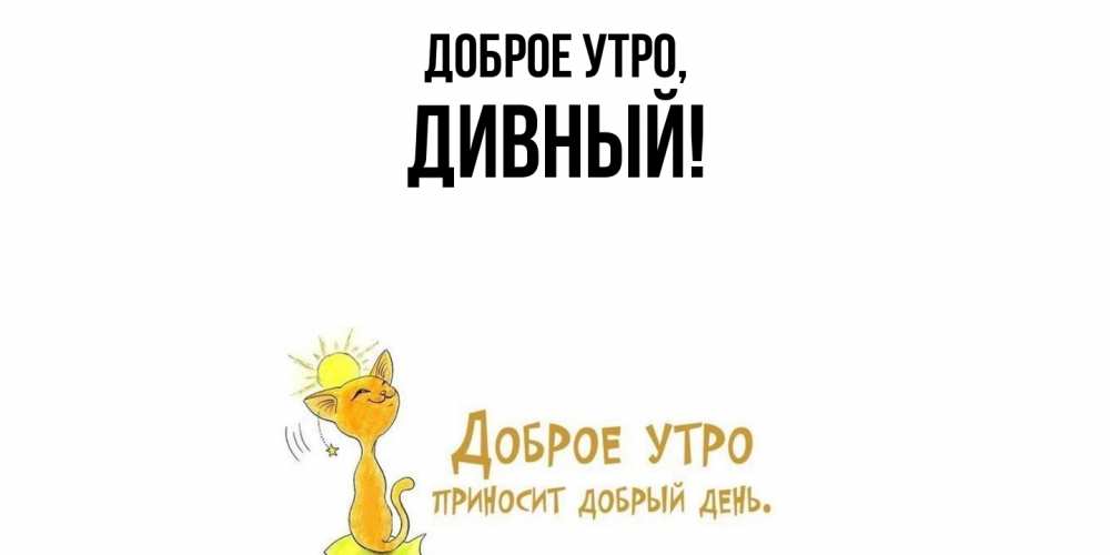 Открытка  для любимых и родных. дивный, Доброе утро  