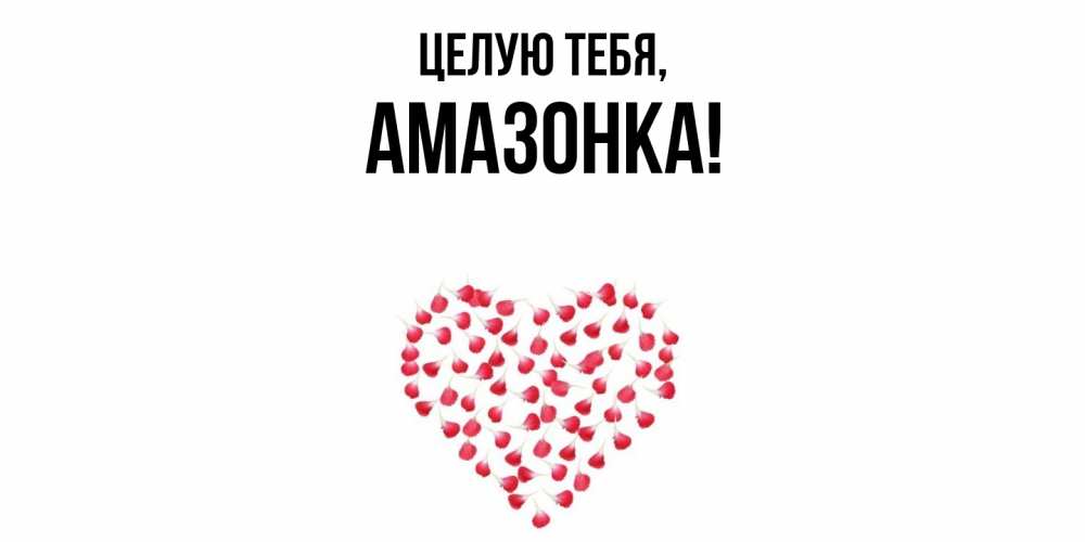 Картинка Целую тебя, амазонка