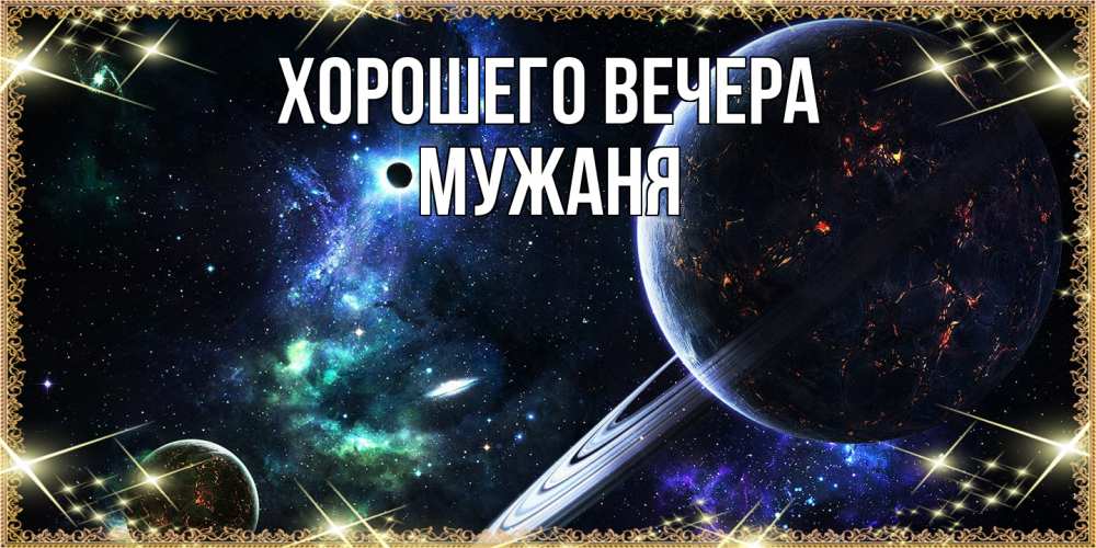 Картинка Хорошего вечера, мужаня
