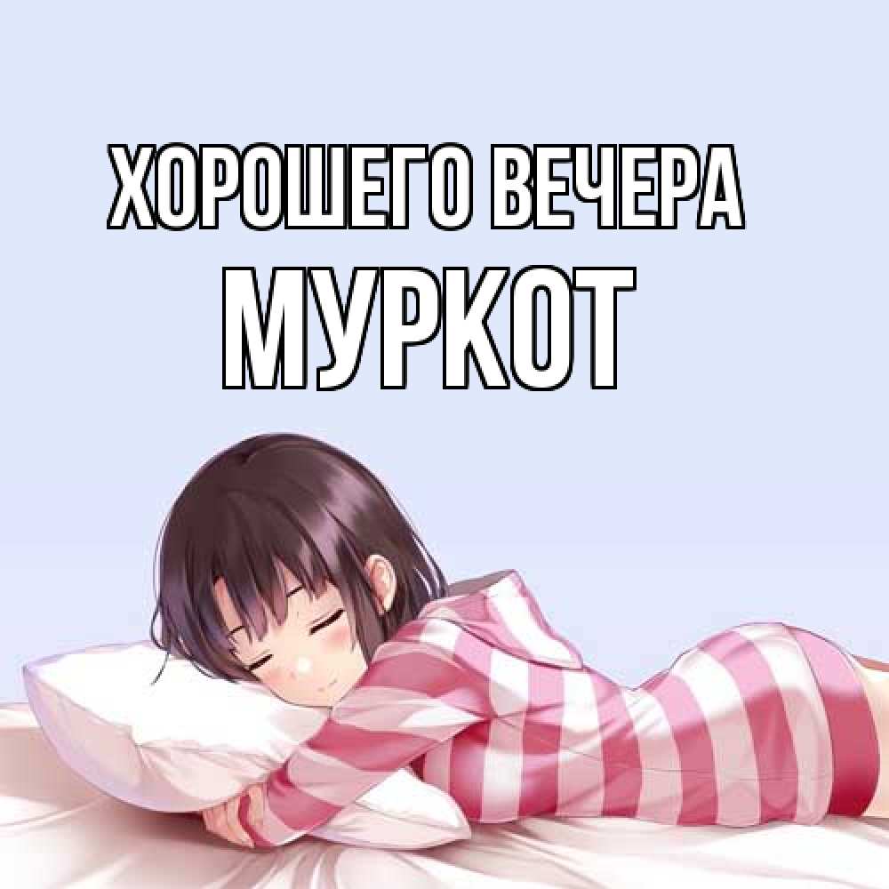 Открытка с именем, муркот, Хорошего вечера