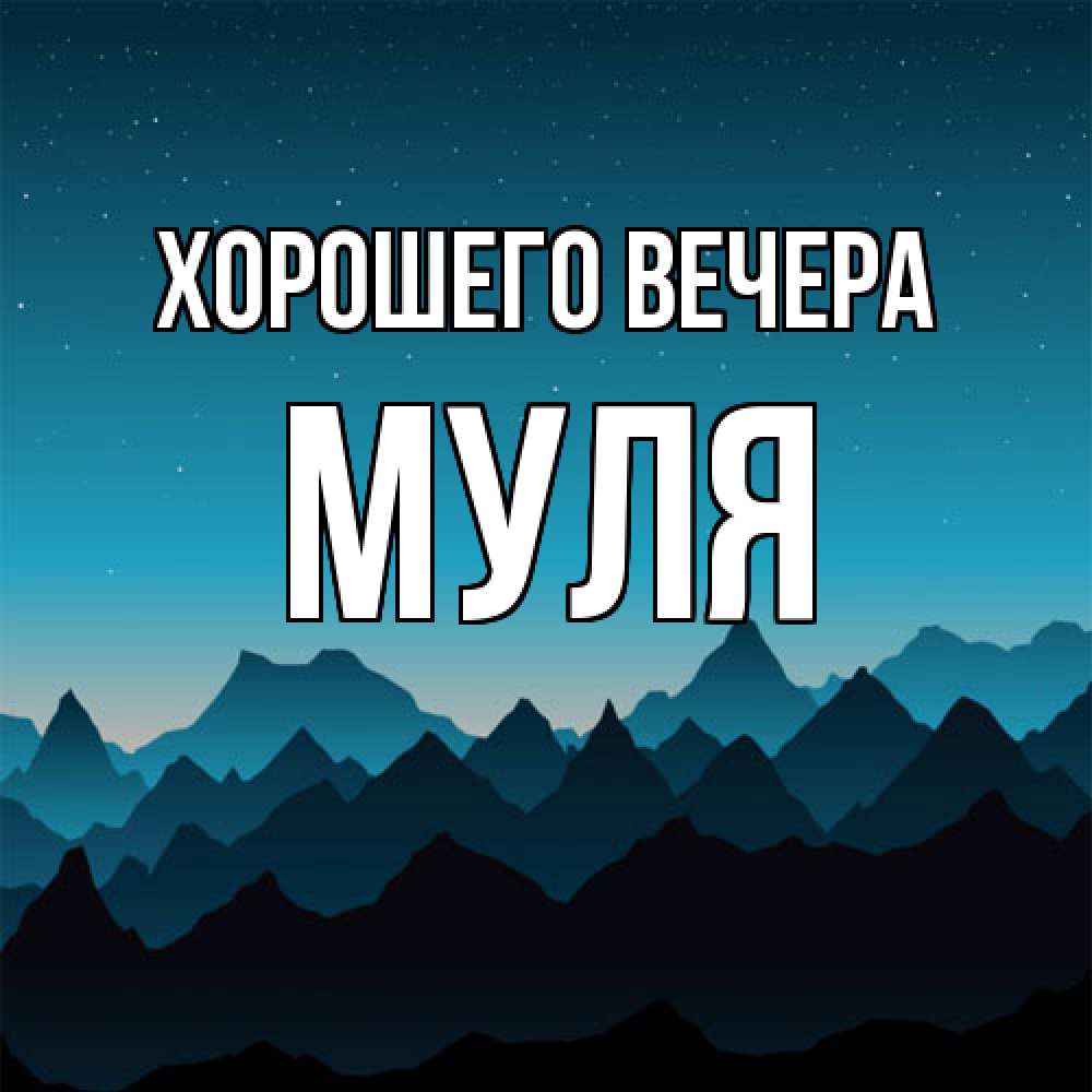 Открытка  для любимых и родных. муля, Хорошего вечера  