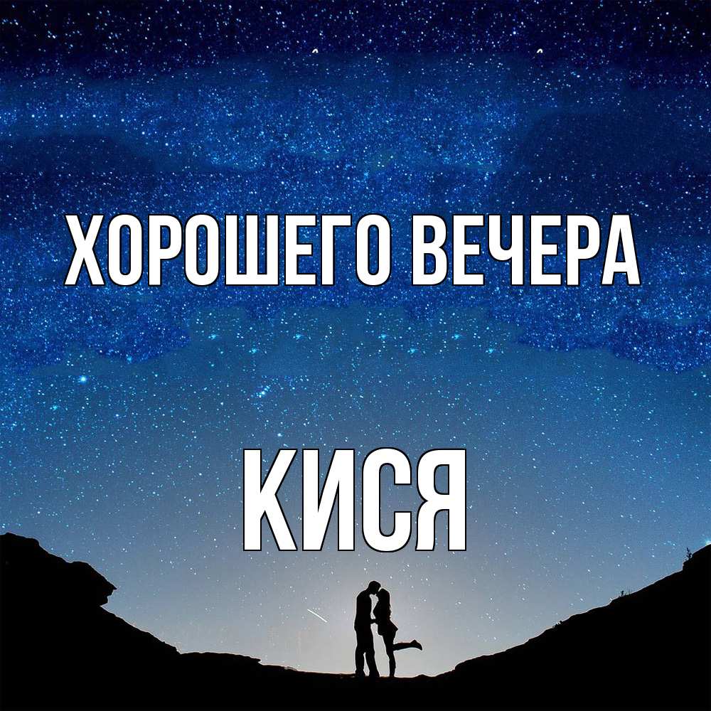 Открытка  для любимых и родных. кися, Хорошего вечера  
