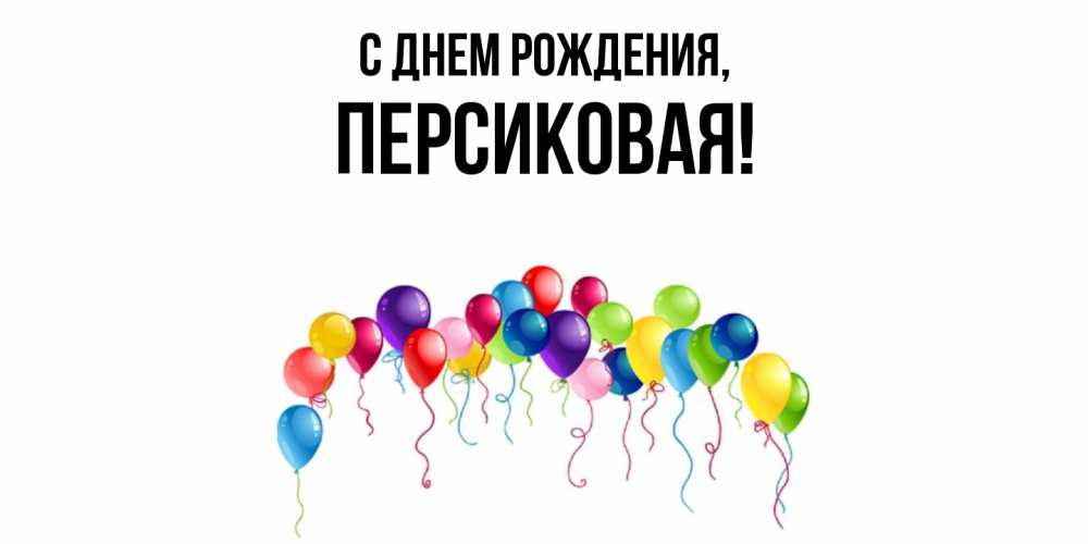 Открытка с именем, персиковая, С днем рождения