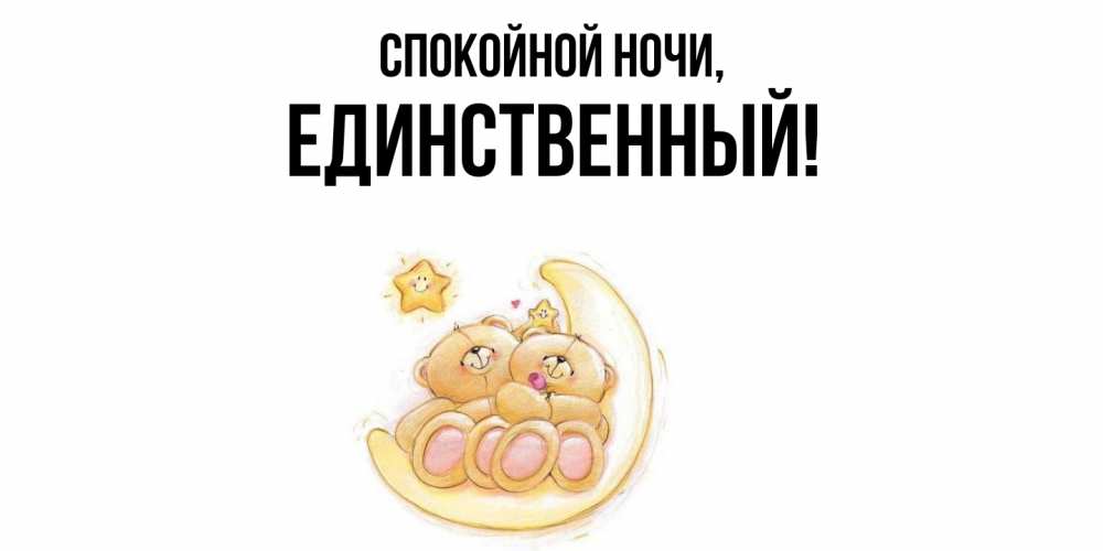 Открытка  для любимых и родных. единственный, Спокойной ночи  