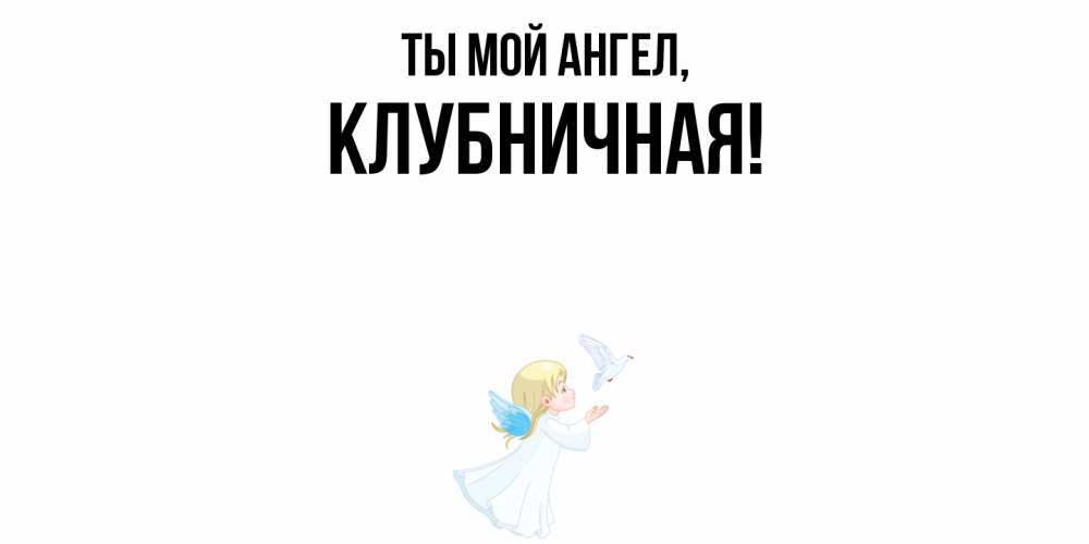 Открытка  для любимых и родных. клубничная, Ты мой ангел  