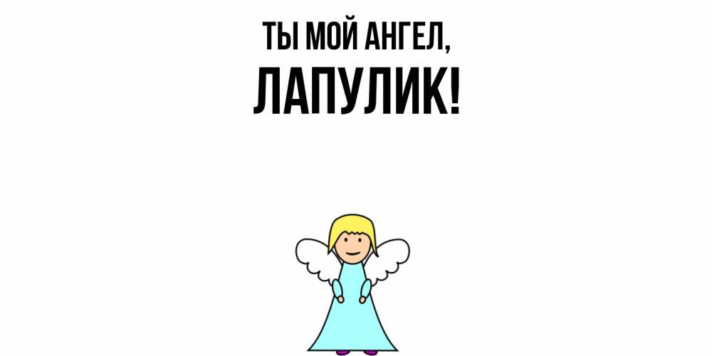 Открытка с именем, Лапулик, Ты мой ангел
