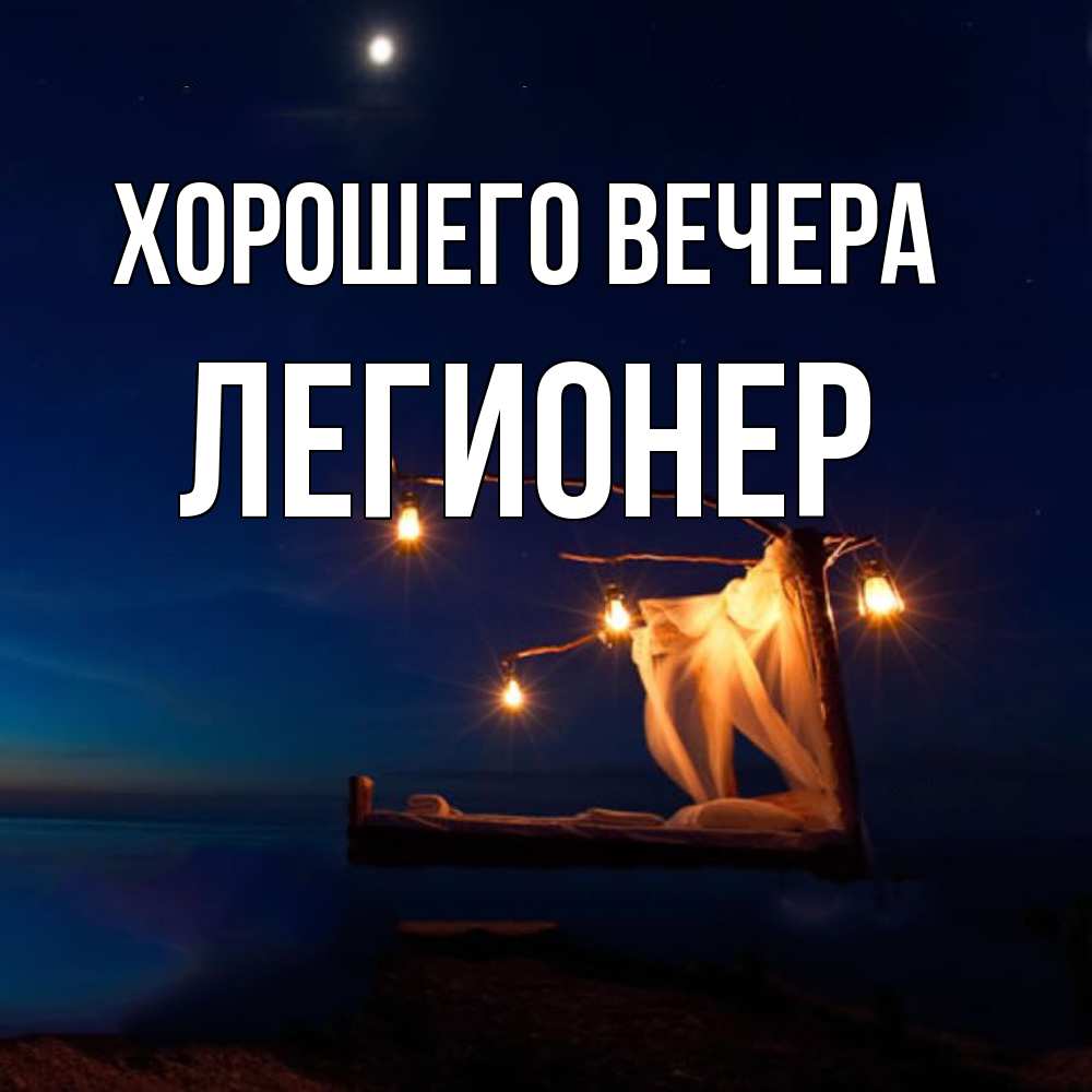 Картинка Хорошего вечера, легионер