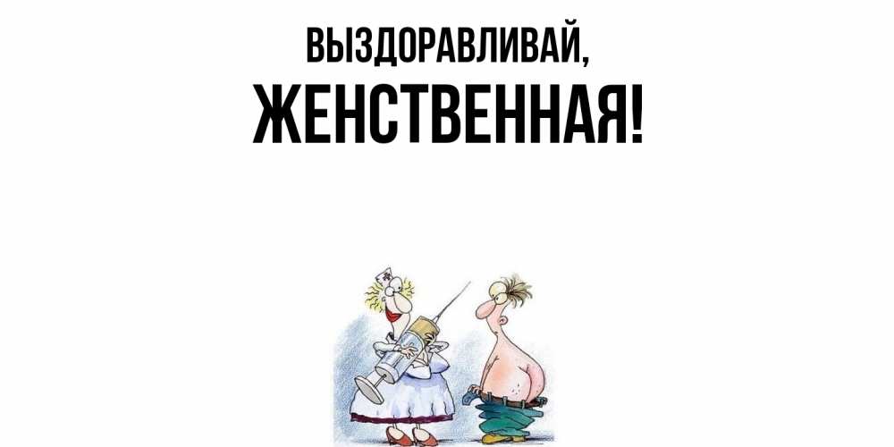 Открытка  для любимых и родных. женственная, Выздоравливай  