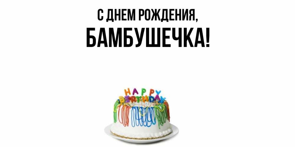 Открытка  для любимых и родных. бамбушечка, С днем рождения  
