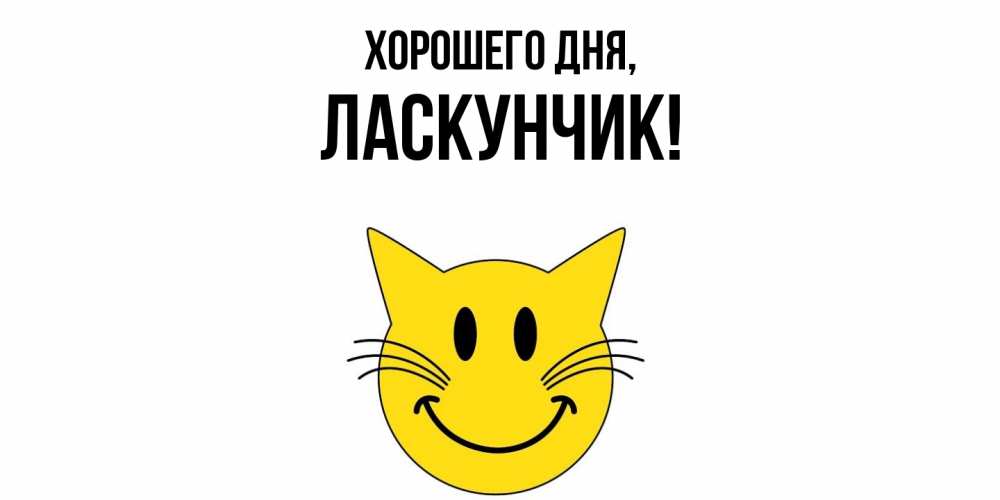 Открытка  для любимых и родных. ласкунчик, Хорошего дня  