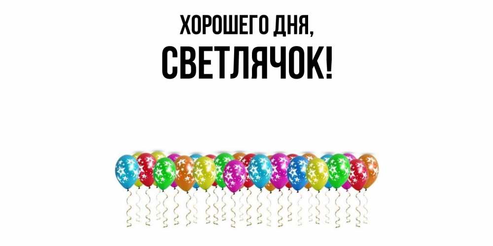 Открытка  для любимых и родных. светлячок, Хорошего дня  