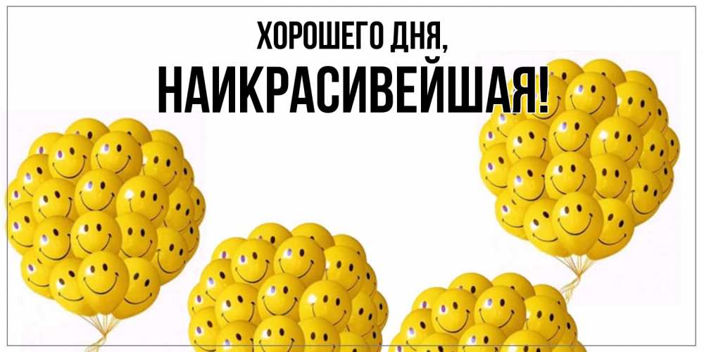 Открытка  для любимых и родных. наикрасивейшая, Хорошего дня  