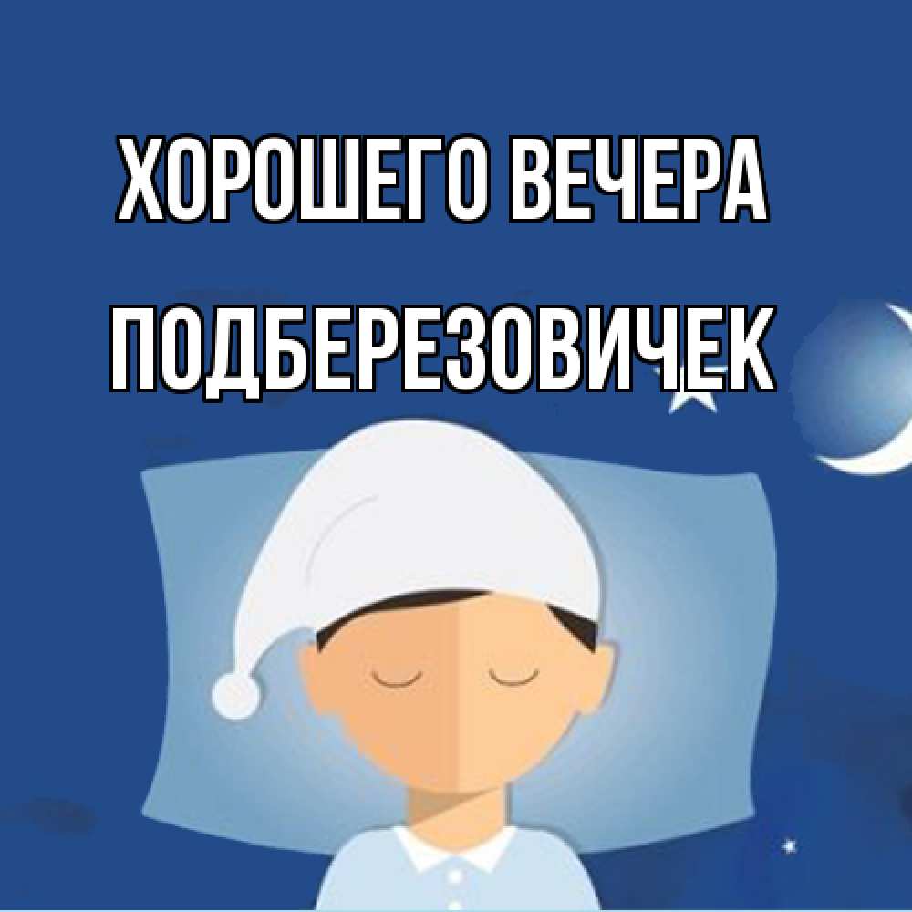 Открытка  для любимых и родных. подберезовичек, Хорошего вечера  