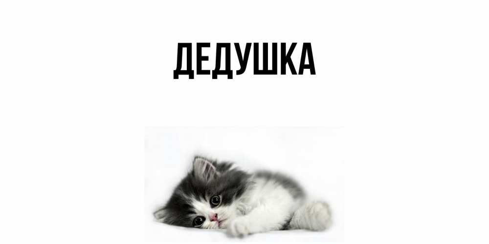 Картинка  с именем , Дедушка