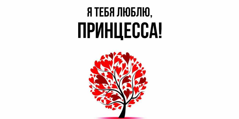 Открытка  для любимых и родных. принцесса, Я тебя люблю  