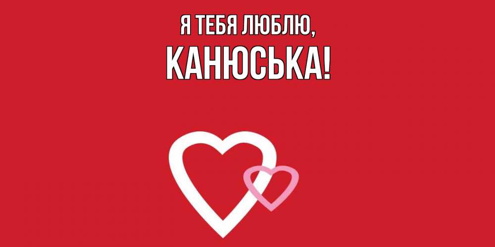 Картинка Я тебя люблю, канюська