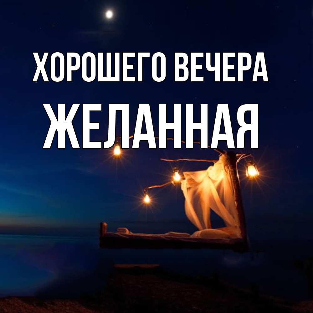 Картинка Хорошего вечера, желанная