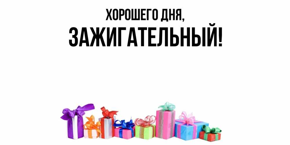 Картинка Хорошего дня, зажигательный